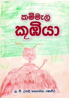 Kammali_Koombiya-Usandi_Sehansa_Ranaweera - Priyanka Weerasinghe.png